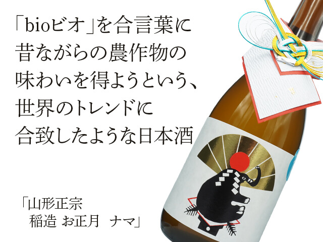 山形正宗（やまがたまさむね）　稲造　お正月　ナマ（テキスト付）