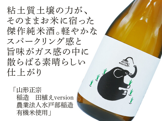 山形正宗(やまがたまさむね) 稲造 田植えversion 農業法人 山形正宗(やまがたまさむね) 稲造 田植えversion 農業法人