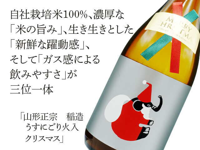 山形正宗（やまがたまさむね） 稲造 うすにごり火入 クリスマス 720ml