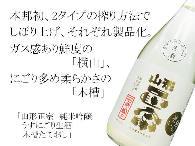 山形正宗（やまがたまさむね）　純米吟醸　うすにごり生酒　木槽たておし（テキスト付）