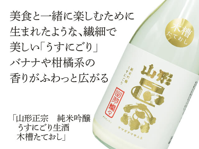 山形正宗（やまがたまさむね） 純米吟醸 うすにごり生酒 木槽たておし