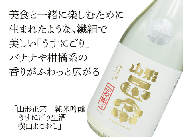 山形正宗（やまがたまさむね）　純米吟醸　うすにごり生酒　横山よこおし（テキスト付）