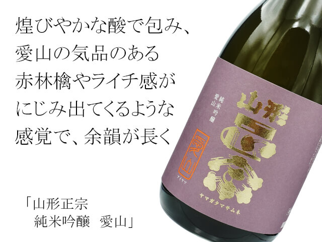 山形正宗（やまがたまさむね） 純米吟醸 愛山 1800ml