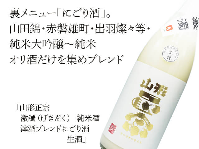 山形正宗（やまがたまさむね） 激濁（げきだく） 純米酒 滓酒ブレンド