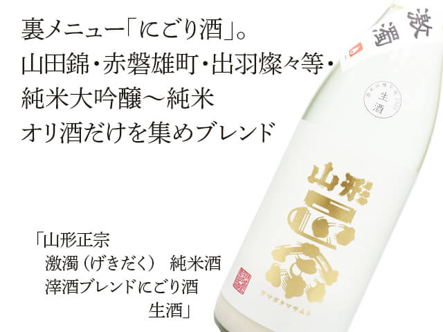山形正宗（やまがたまさむね）　激濁（げきだく）　純米酒 　滓酒ブレンドにごり酒　生酒（テキスト付）