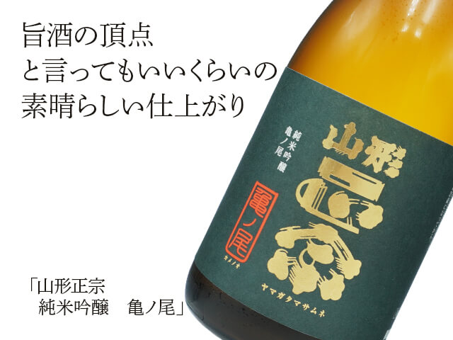 山形正宗（やまがたまさむね）　純米吟醸　亀ノ尾（テキスト付）