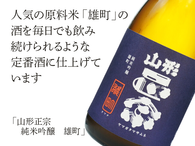 正宗 山形正宗 麹塵 | 山形正宗ストア