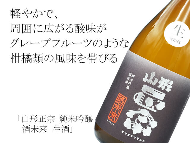 山形正宗（やまがたまさむね）　純米吟醸　酒未来　生酒（テキスト付）