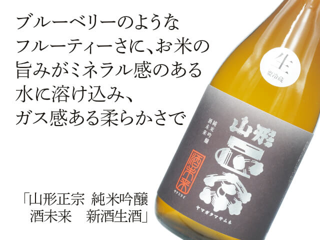 山形正宗（やまがたまさむね）　純米吟醸　酒未来　新酒生酒（テキスト付）