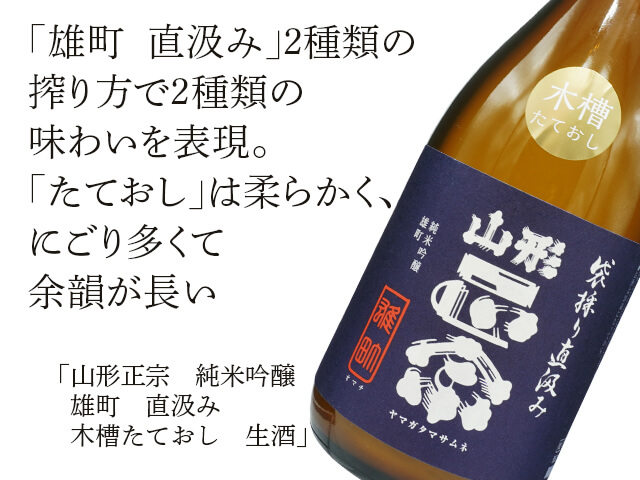山形正宗（やまがたまさむね）　純米吟醸　雄町　直汲み　木槽たておし　生酒（テキスト付）