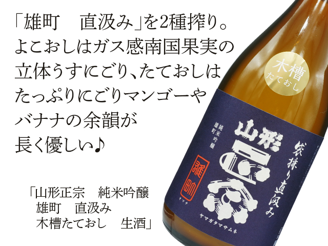 山形正宗（やまがたまさむね）　純米吟醸　雄町　直汲み　木槽たておし　生酒（テキスト付）