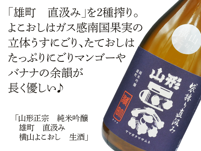 山形正宗（やまがたまさむね）　純米吟醸　雄町　直汲み　横山よこおし　生酒（テキスト付）