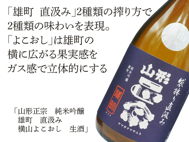 山形正宗（やまがたまさむね）　純米吟醸　雄町　直汲み　横山よこおし　生酒（テキスト付）