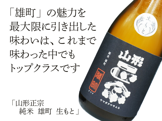 山形正宗（やまがたまさむね）　純米　雄町　生もと （テキスト付）