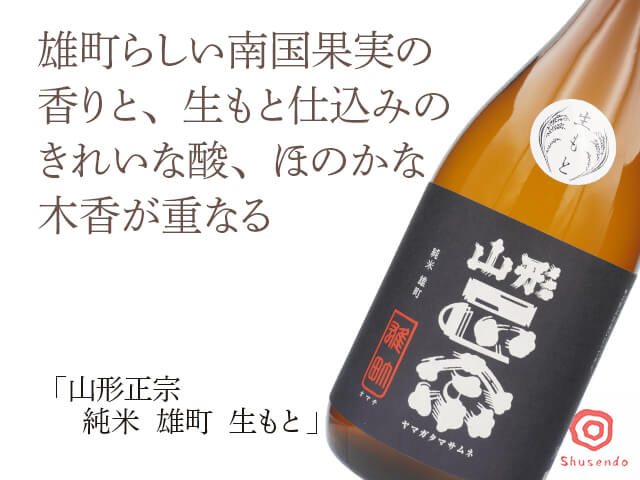 山形正宗（やまがたまさむね）　純米　雄町　生もと　（テキスト付）