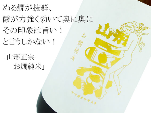 山形正宗　お燗純米