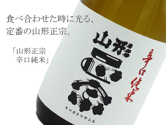 山形正宗 辛口純米 720ml 山形正宗 辛口純米 720ml