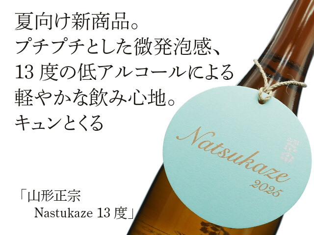山形正宗（やまがたまさむね） Natsuzake 13度 720ml