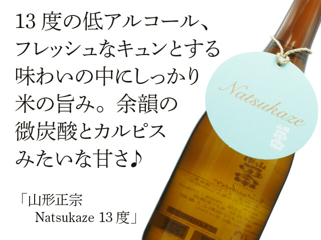山形正宗（やまがたまさむね） Natsuzake 13度 720ml