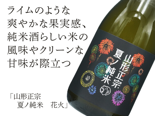 山形正宗（やまがたまさむね）　夏ノ純米　花火（テキスト付）