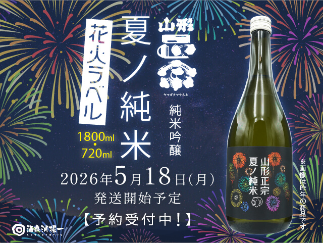 山形正宗(やまがたまさむね) 夏ノ純米 花火 720ml 山形正宗(やまがたまさむね) 夏ノ純米 花火 720ml