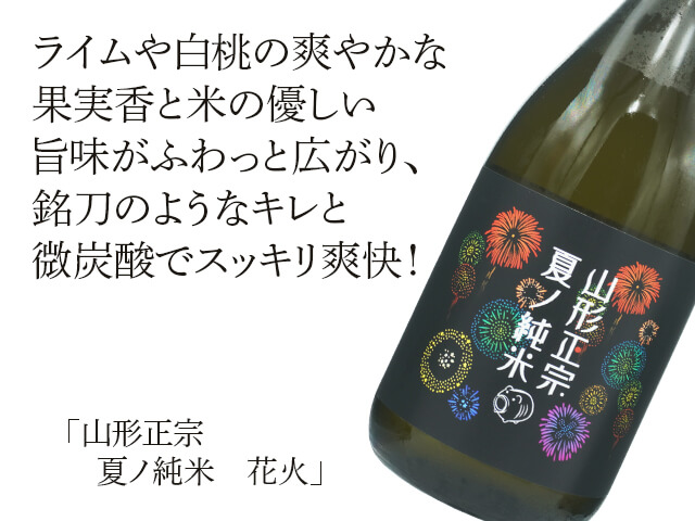 山形正宗（やまがたまさむね） 夏ノ純米 花火 720ml