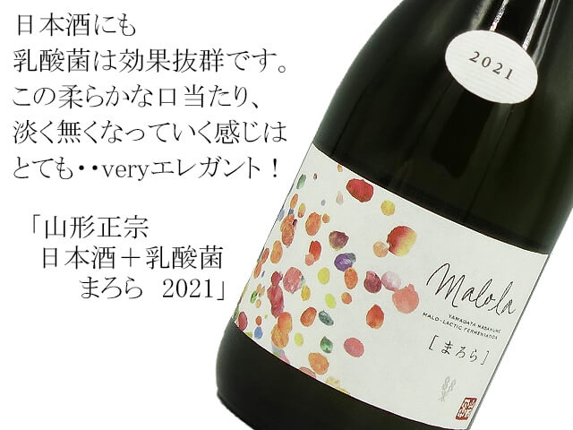 山形正宗　日本酒＋乳酸菌　まろら　2021（テキスト付）