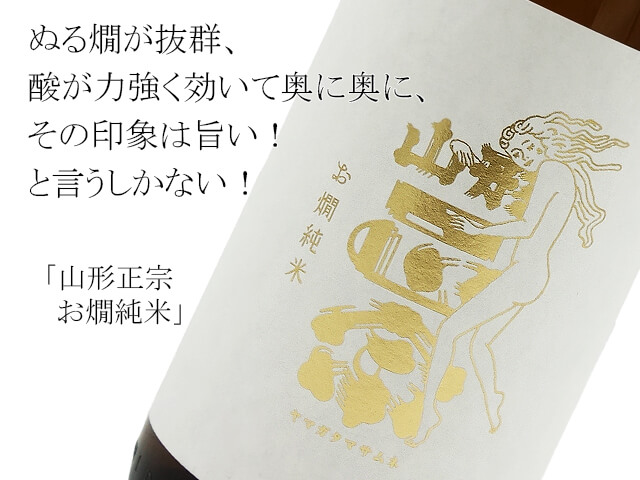 山形正宗　お燗純米（テキスト付）