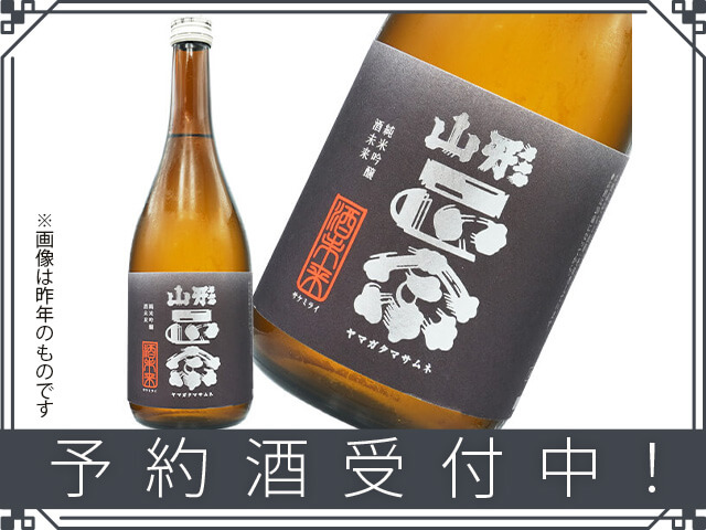 2025年9/28（日）発送開始予定 山形正宗（やまがたまさむね） 純