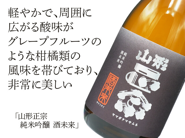山形正宗（やまがたまさむね） 純米吟醸 酒未来 720ml