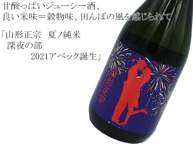 山形正宗　夏ノ純米　深夜の部　2021アベック誕生