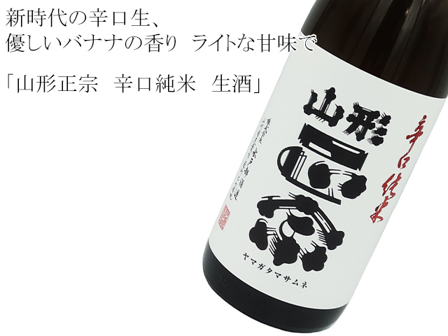 山形正宗　辛口純米　生酒