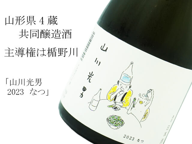 お中元 2023 ギフト 山川光男 2022 ふゆ 720ml 山川光男 [羽陽男山・東光・楯の川酒造 楯野川 ・山形正宗共同醸造プロジェクト] 日本酒 山形