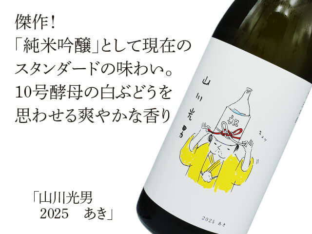 山川光男（やまかわみつお） 2025 あき 1800ml