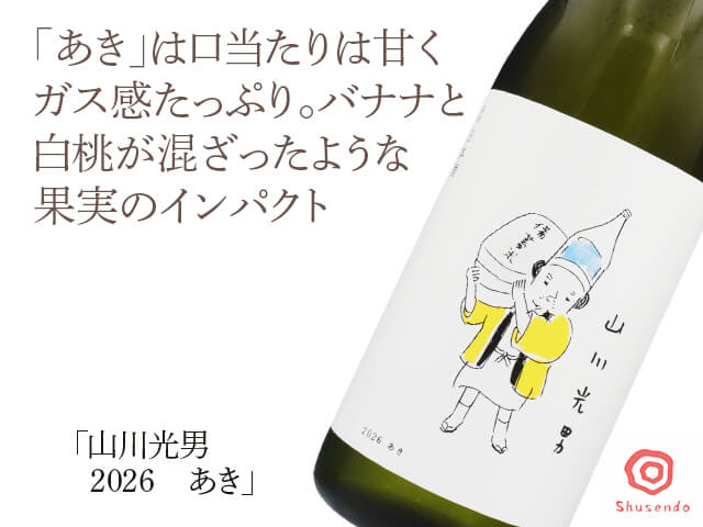 山川光男（やまかわみつお）　2026　あき　720ml（テキスト付）
