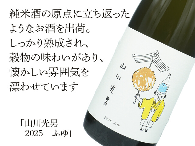 山川光男（やまかわみつお）　2025　ふゆ（テキスト付）