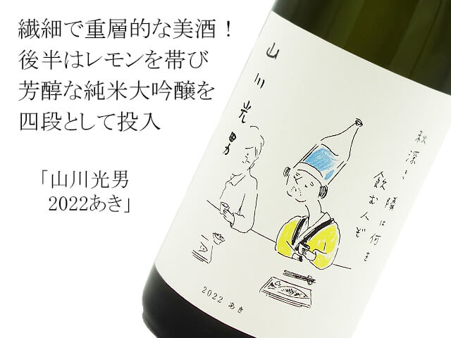 山川光男　2022あき（テキスト付）