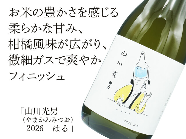山川光男（やまかわみつお）2026　はる（テキスト付）
