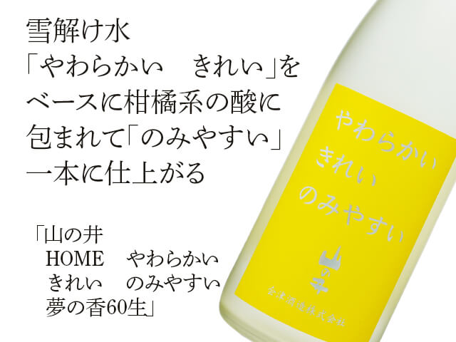 山の井 　HOME　やわらかい　きれい　のみやすい　夢の香60生（テキスト付）