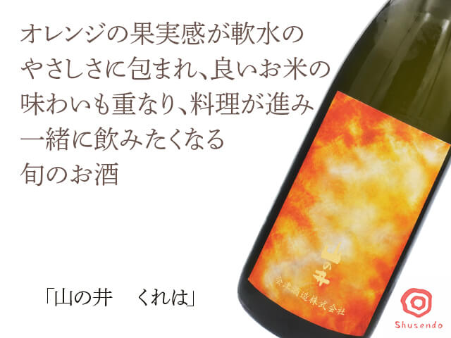 山の井（やまのい）　くれは　1800ml（テキスト付）