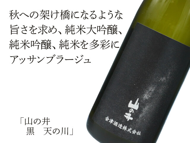 山の井（やまのい） 黒 天の川 720ml