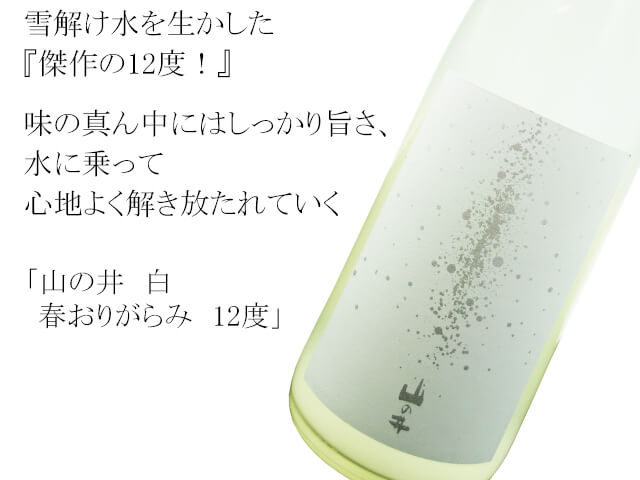 山の井 白 春おりがらみ 12度