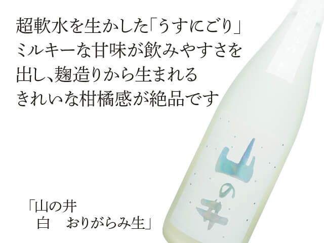 山の井（やまのい） 白 おりがらみ生 720ml
