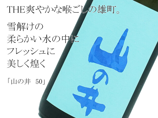 山の井 50 雄町(テキスト付)