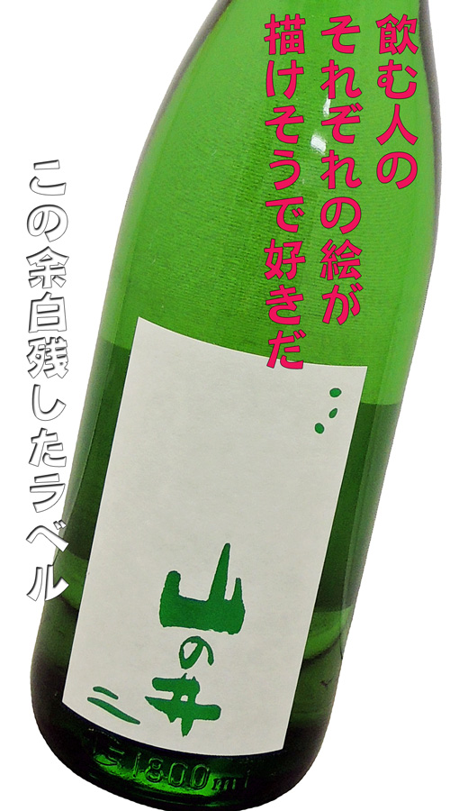 山の井７０　感じるままに飲んでください。