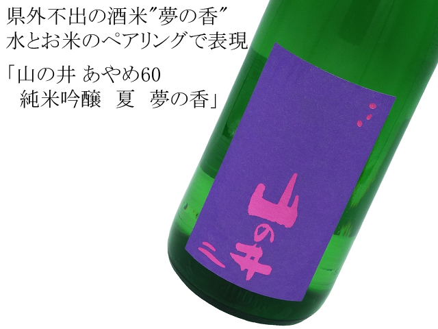 山の井 あやめ60 純米吟醸 夏 夢の香