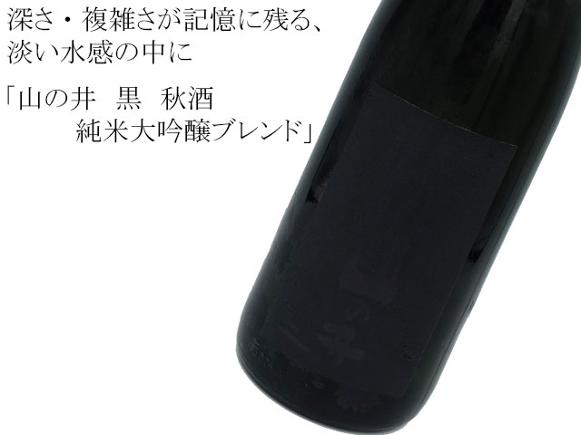 山の井 黒