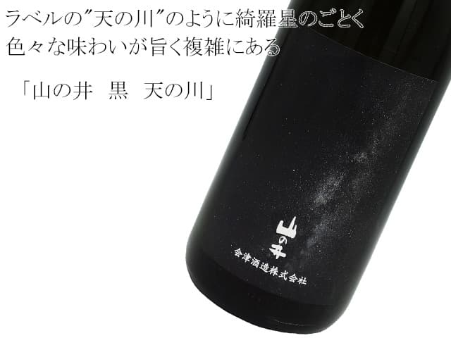 山の井 黒 天の川 山田錦40 雄町50 夢の香50 八反錦70 7ml 山の井 黒 天の川 山田錦40 雄町50 夢の香50 八反錦70 7ml