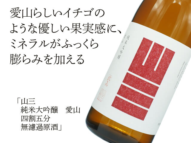 やまさん  山三（やまさん） 純米大吟醸 愛山 四割五分 無濾過原酒 720ml