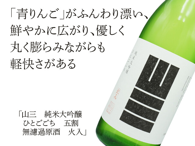 山三（やまさん）純米大吟醸　ひとごごち　五割　無濾過原酒　火入 （テキスト付）